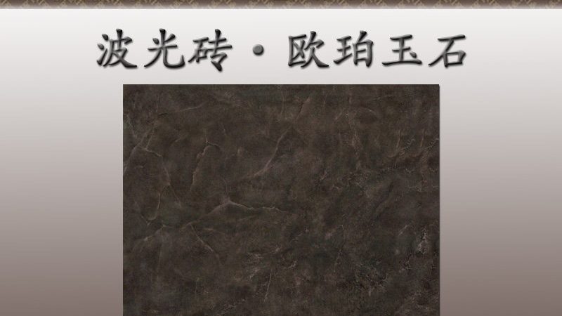 抛釉砖尺寸规格，你真的选对了吗